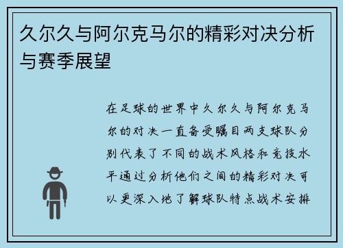 久尔久与阿尔克马尔的精彩对决分析与赛季展望