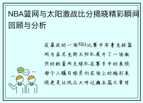 NBA篮网与太阳激战比分揭晓精彩瞬间回顾与分析