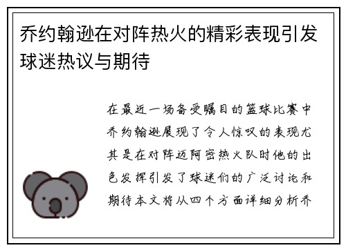 乔约翰逊在对阵热火的精彩表现引发球迷热议与期待