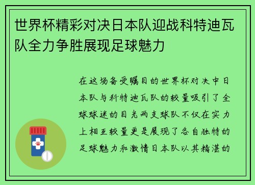世界杯精彩对决日本队迎战科特迪瓦队全力争胜展现足球魅力