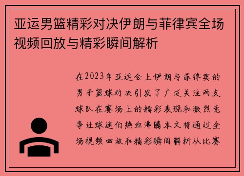 亚运男篮精彩对决伊朗与菲律宾全场视频回放与精彩瞬间解析