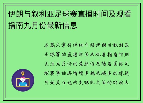 伊朗与叙利亚足球赛直播时间及观看指南九月份最新信息