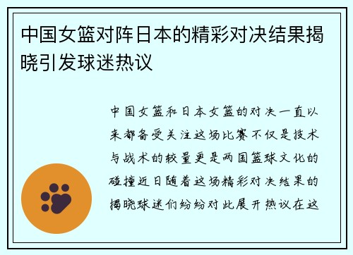 中国女篮对阵日本的精彩对决结果揭晓引发球迷热议