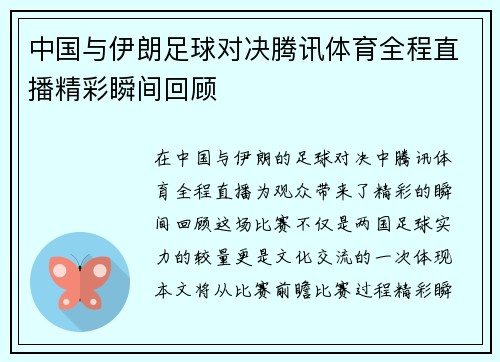 中国与伊朗足球对决腾讯体育全程直播精彩瞬间回顾