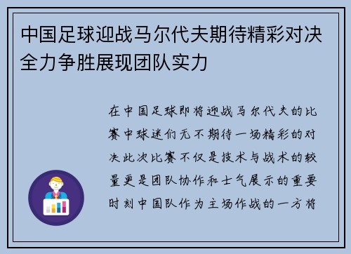 中国足球迎战马尔代夫期待精彩对决全力争胜展现团队实力