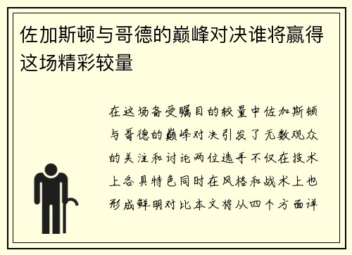 佐加斯顿与哥德的巅峰对决谁将赢得这场精彩较量