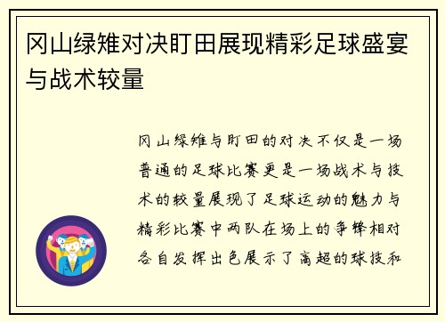 冈山绿雉对决盯田展现精彩足球盛宴与战术较量