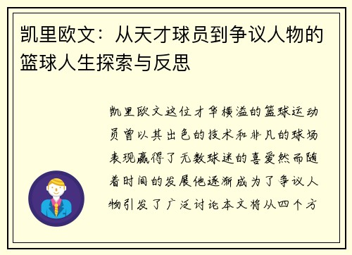 凯里欧文：从天才球员到争议人物的篮球人生探索与反思