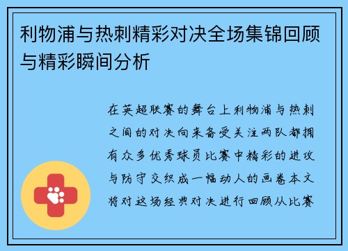 利物浦与热刺精彩对决全场集锦回顾与精彩瞬间分析