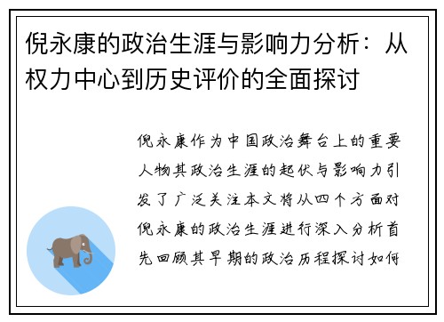 倪永康的政治生涯与影响力分析：从权力中心到历史评价的全面探讨