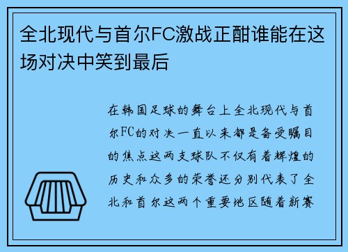 全北现代与首尔FC激战正酣谁能在这场对决中笑到最后
