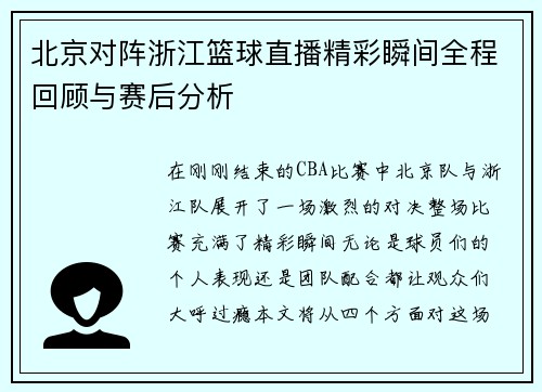 北京对阵浙江篮球直播精彩瞬间全程回顾与赛后分析