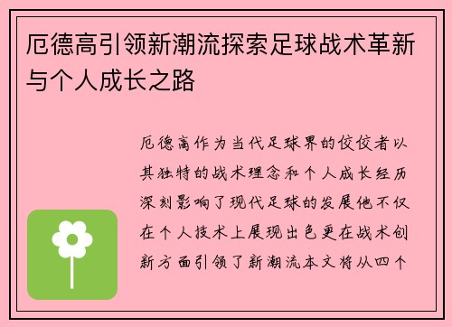 厄德高引领新潮流探索足球战术革新与个人成长之路