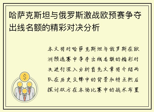 哈萨克斯坦与俄罗斯激战欧预赛争夺出线名额的精彩对决分析