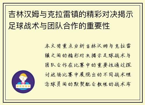 吉林汉姆与克拉雷镇的精彩对决揭示足球战术与团队合作的重要性