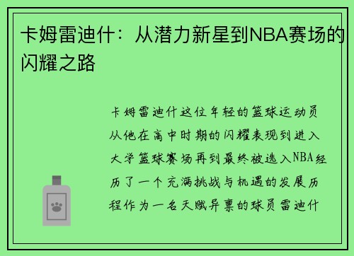 卡姆雷迪什:从潜力新星到NBA赛场的闪耀之路