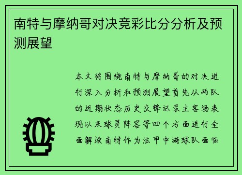 南特与摩纳哥对决竞彩比分分析及预测展望