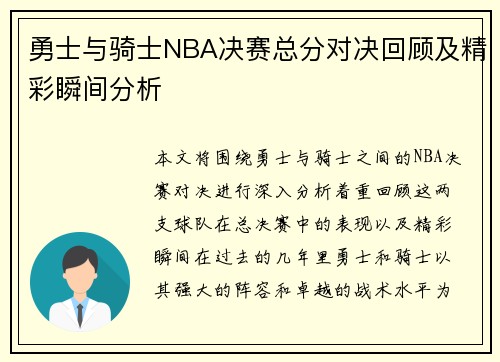 勇士与骑士NBA决赛总分对决回顾及精彩瞬间分析