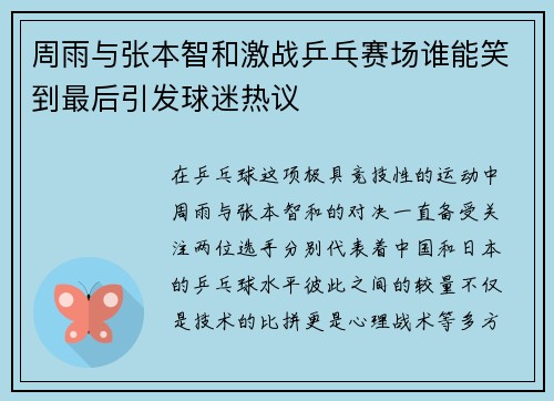 周雨与张本智和激战乒乓赛场谁能笑到最后引发球迷热议