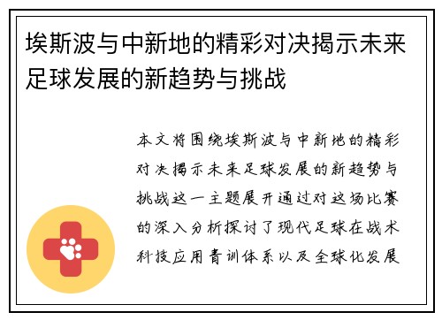埃斯波与中新地的精彩对决揭示未来足球发展的新趋势与挑战