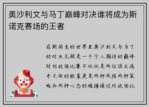 奥沙利文与马丁巅峰对决谁将成为斯诺克赛场的王者