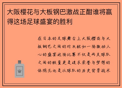 大阪樱花与大板钢巴激战正酣谁将赢得这场足球盛宴的胜利
