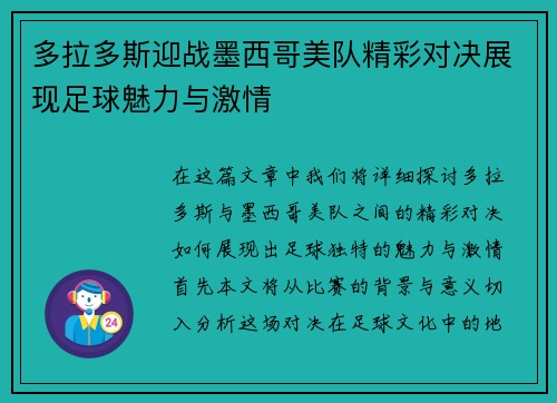 多拉多斯迎战墨西哥美队精彩对决展现足球魅力与激情