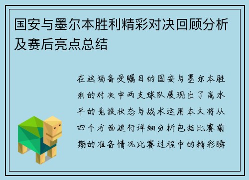 国安与墨尔本胜利精彩对决回顾分析及赛后亮点总结