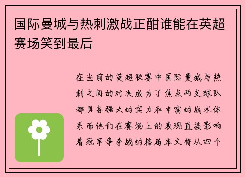 国际曼城与热刺激战正酣谁能在英超赛场笑到最后