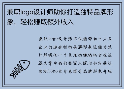 兼职logo设计师助你打造独特品牌形象，轻松赚取额外收入