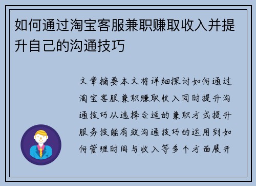 如何通过淘宝客服兼职赚取收入并提升自己的沟通技巧
