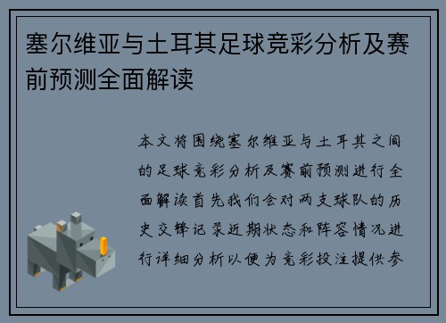 塞尔维亚与土耳其足球竞彩分析及赛前预测全面解读