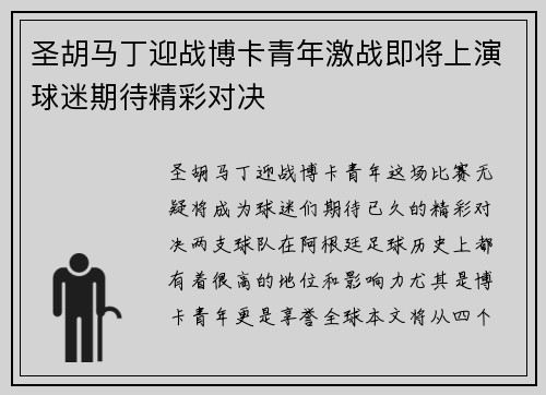 圣胡马丁迎战博卡青年激战即将上演球迷期待精彩对决