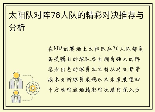 太阳队对阵76人队的精彩对决推荐与分析