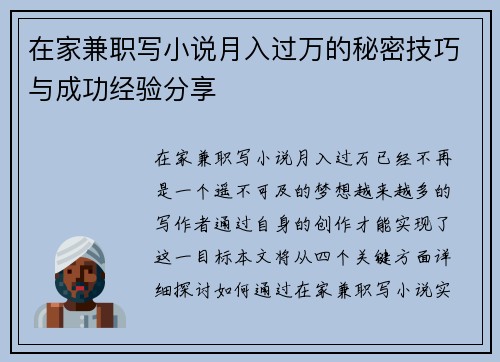 在家兼职写小说月入过万的秘密技巧与成功经验分享