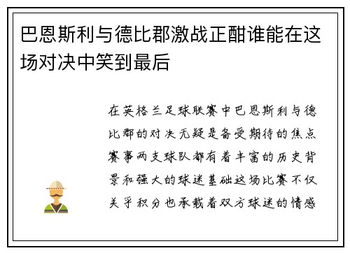 巴恩斯利与德比郡激战正酣谁能在这场对决中笑到最后