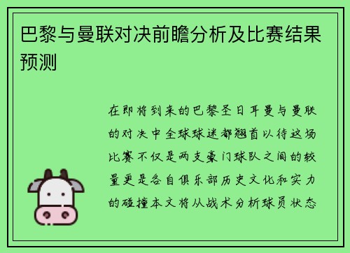 巴黎与曼联对决前瞻分析及比赛结果预测