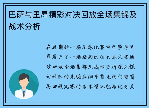 巴萨与里昂精彩对决回放全场集锦及战术分析