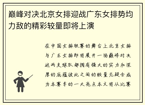 巅峰对决北京女排迎战广东女排势均力敌的精彩较量即将上演