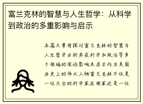 富兰克林的智慧与人生哲学:从科学到政治的多重影响与启示