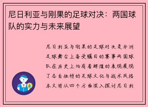 尼日利亚与刚果的足球对决：两国球队的实力与未来展望