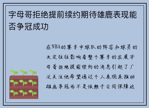 字母哥拒绝提前续约期待雄鹿表现能否争冠成功
