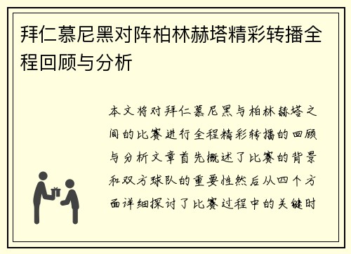 拜仁慕尼黑对阵柏林赫塔精彩转播全程回顾与分析