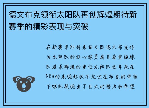 德文布克领衔太阳队再创辉煌期待新赛季的精彩表现与突破