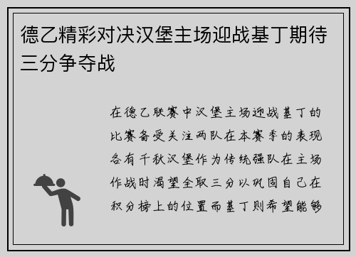 德乙精彩对决汉堡主场迎战基丁期待三分争夺战