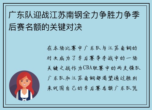 广东队迎战江苏南钢全力争胜力争季后赛名额的关键对决
