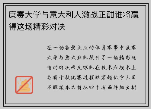 康赛大学与意大利人激战正酣谁将赢得这场精彩对决