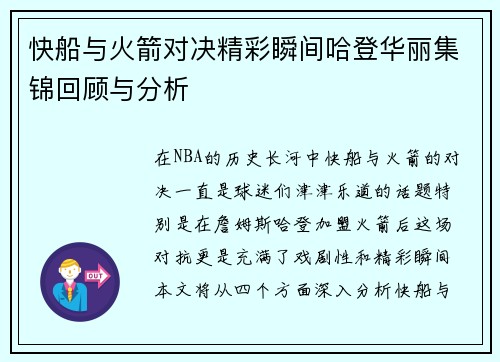 快船与火箭对决精彩瞬间哈登华丽集锦回顾与分析
