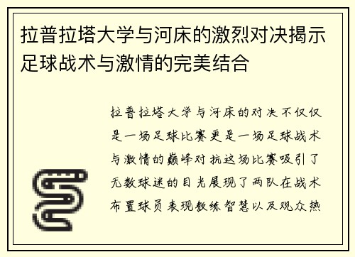 拉普拉塔大学与河床的激烈对决揭示足球战术与激情的完美结合