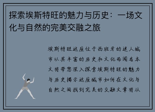 探索埃斯特旺的魅力与历史：一场文化与自然的完美交融之旅